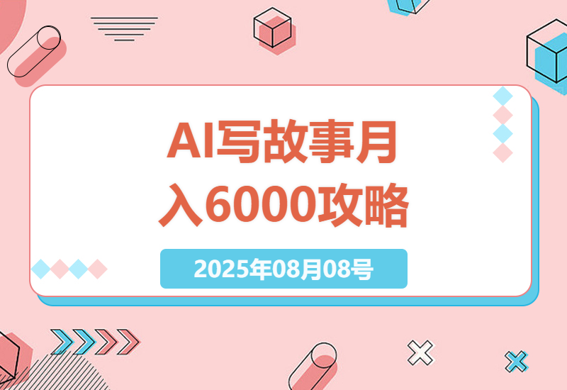 揭秘AI写故事赚钱新玩法：新手10分钟创作头条爆文，实测月入6000+的完整教程-小肥鱼网创-十年互联网创业实战派 | 专注精准流量获取与转化