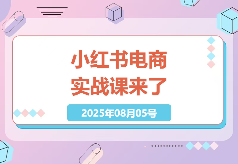 2025年4月小红书电商实战课：手把手教你突破流量瓶颈，让店铺销量翻倍的秘密技巧-小肥鱼网创-十年互联网创业实战派 | 专注精准流量获取与转化
