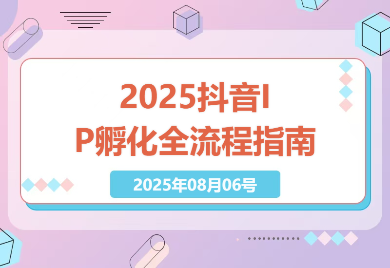 2025年抖音IP孵化全攻略：零基础到高价值抖音账号打造实操指南-小肥鱼网创-十年互联网创业实战派 | 专注精准流量获取与转化