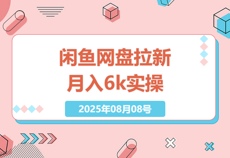 如何在闲鱼上通过网盘拉新实现月入6k+：实操技巧与收益分析-小肥鱼网创-十年互联网创业实战派 | 专注精准流量获取与转化
