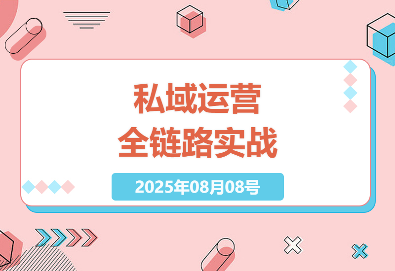 私域流量运营实战指南：从开场话术到成交转化的全流程SOP设计技巧-小肥鱼网创-十年互联网创业实战派 | 专注精准流量获取与转化