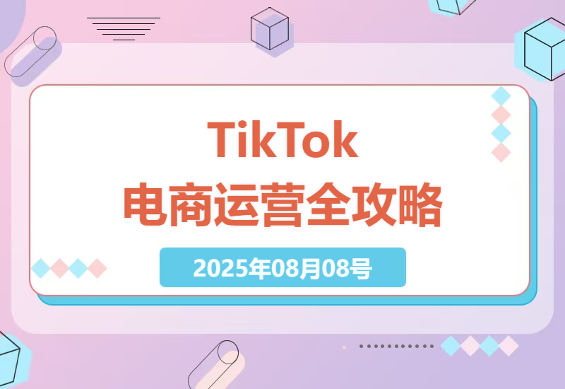 TikTok电商运营全攻略：从平台认知到实战技巧的深度解析-小肥鱼网创-十年互联网创业实战派 | 专注精准流量获取与转化