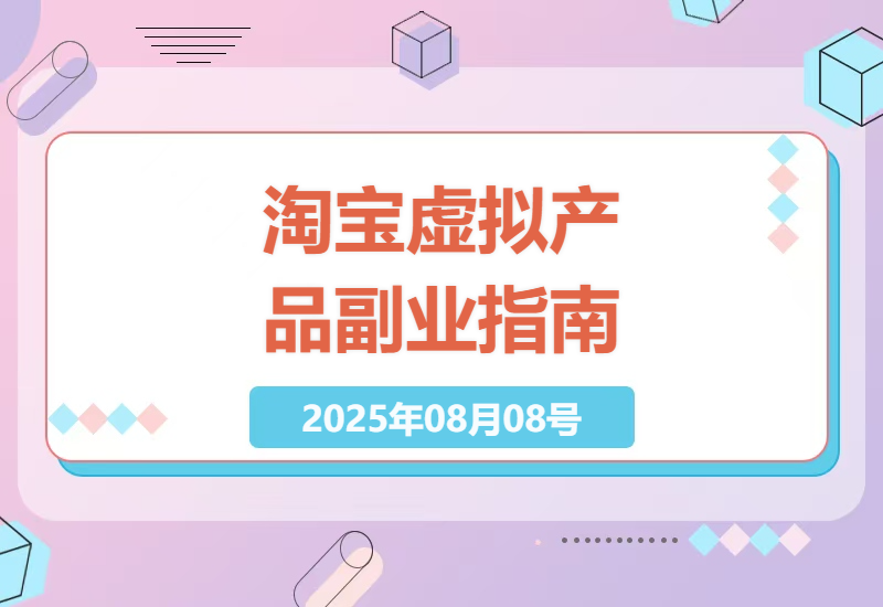 淘宝虚拟产品赚钱实战：新手如何从0到日赚600+的详细操作指南与避坑技巧-小肥鱼网创-十年互联网创业实战派 | 专注精准流量获取与转化