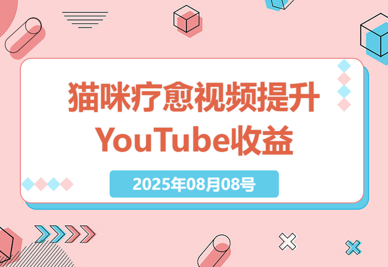 如何通过猫咪疗愈长视频提升YouTube频道收益：拆解技巧与运营策略-小肥鱼网创-十年互联网创业实战派 | 专注精准流量获取与转化