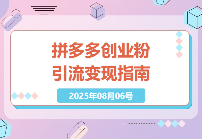 拼多多零成本创业粉引流全攻略：3天搭建虚拟店铺日赚4000+的实操经验分享-小肥鱼网创-十年互联网创业实战派 | 专注精准流量获取与转化