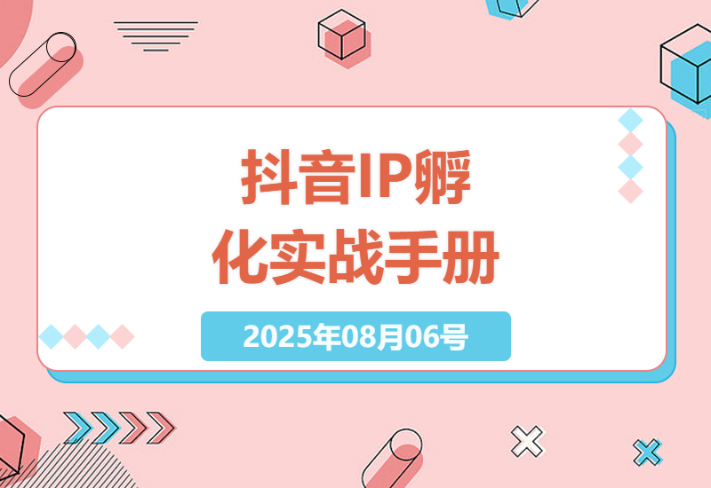 2025年抖音IP从0到1孵化全攻略：手把手教你搭建高权重账号+爆款内容创作避坑指南-小肥鱼网创-十年互联网创业实战派 | 专注精准流量获取与转化