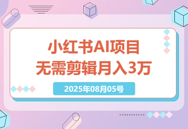 如何通过AI工具在小红书上实现无需剪辑的月入3万项目？揭秘小众赛道精准引流法-小肥鱼网创-十年互联网创业实战派 | 专注精准流量获取与转化