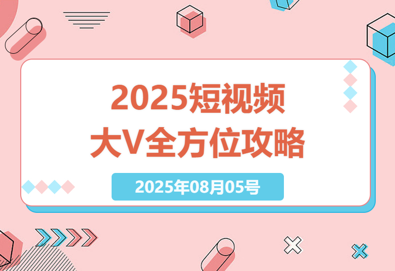 2025年短视频大V打造指南：内容创作与变现的全方位攻略-小肥鱼网创-十年互联网创业实战派 | 专注精准流量获取与转化