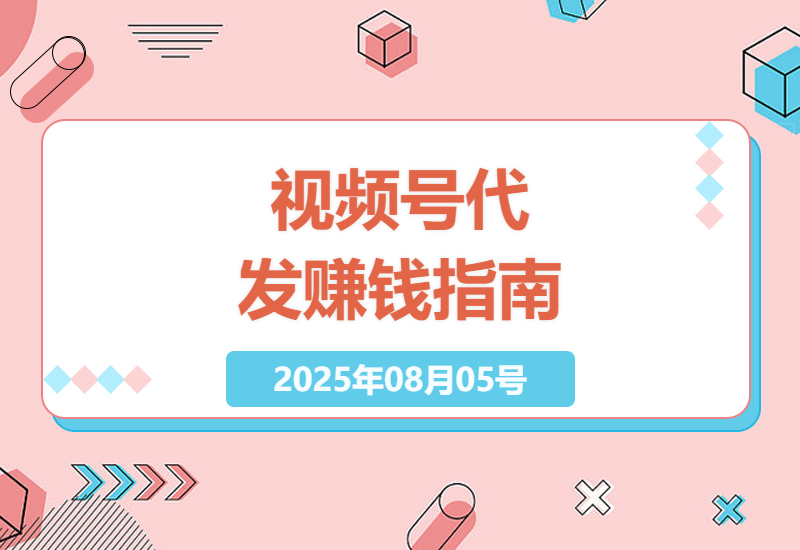 视频号代发真的能赚钱吗？揭秘零基础小白如何通过发布任务轻松赚取额外收入-小肥鱼网创-十年互联网创业实战派 | 专注精准流量获取与转化