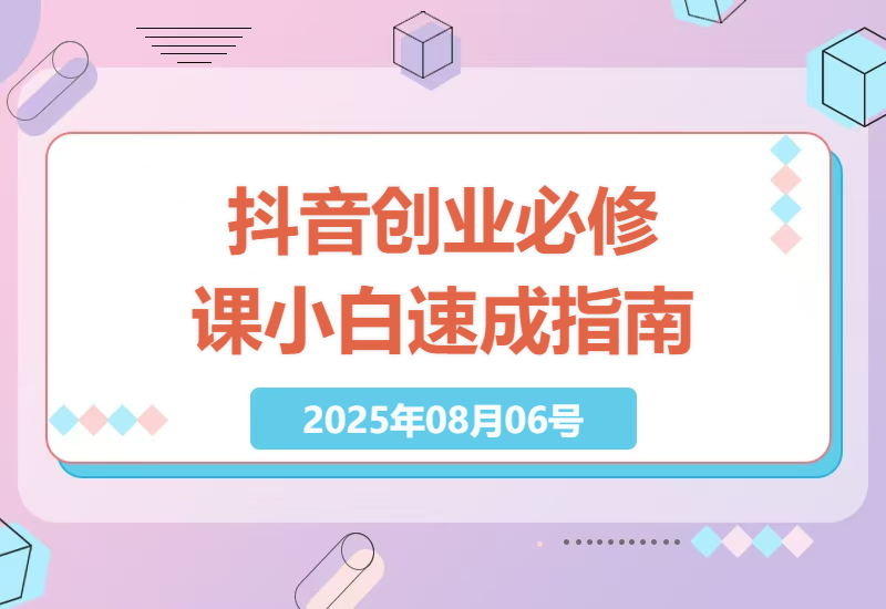 零基础小白如何快速入门抖音短视频创业，掌握核心技巧与实操方法-小肥鱼网创-十年互联网创业实战派 | 专注精准流量获取与转化