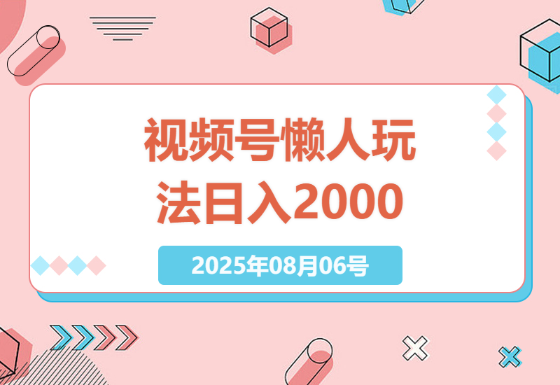 掌握视频号分成计划懒人玩法：一键生成视频，日入2000+，手机操作轻松赚-小肥鱼网创-十年互联网创业实战派 | 专注精准流量获取与转化