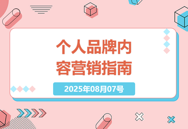 2025年个人品牌内容营销实战指南：如何打造高转化自媒体IP的8个核心策略-小肥鱼网创-十年互联网创业实战派 | 专注精准流量获取与转化