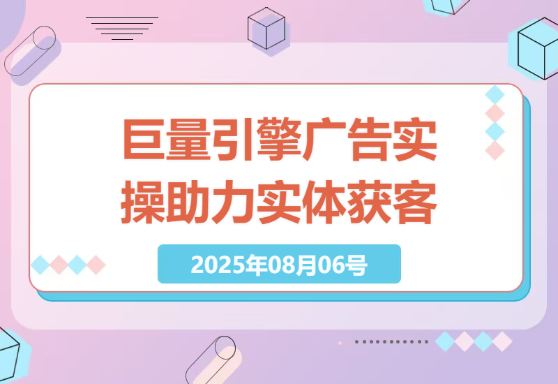 掌握巨量引擎广告投放技巧，助力本地实体商家获客增长-小肥鱼网创-十年互联网创业实战派 | 专注精准流量获取与转化