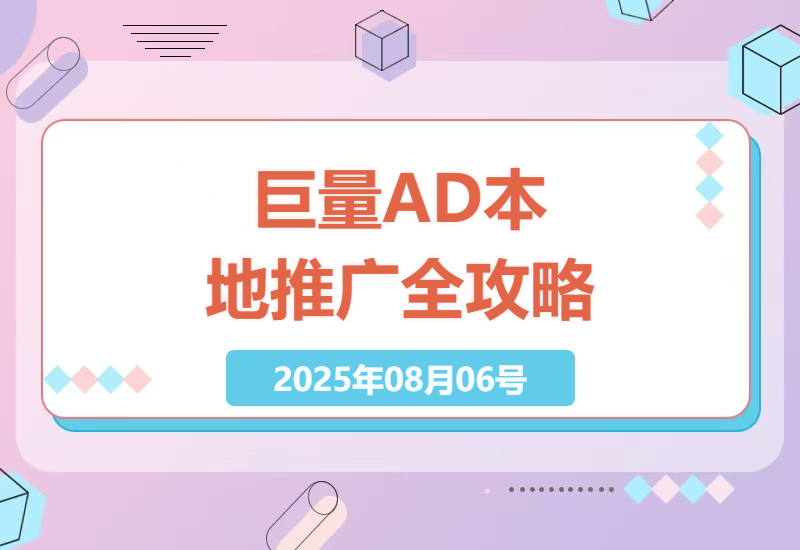 2025年实体店如何玩转巨量AD推广？从0到1开户投放优化实战指南，手把手教你低成本获客-小肥鱼网创-十年互联网创业实战派 | 专注精准流量获取与转化