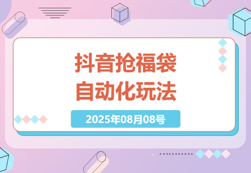 抖音全自动抢福袋详细教程：单号日入10+可批量操作，附真实收益截图及避坑指南-小肥鱼网创-十年互联网创业实战派 | 专注精准流量获取与转化