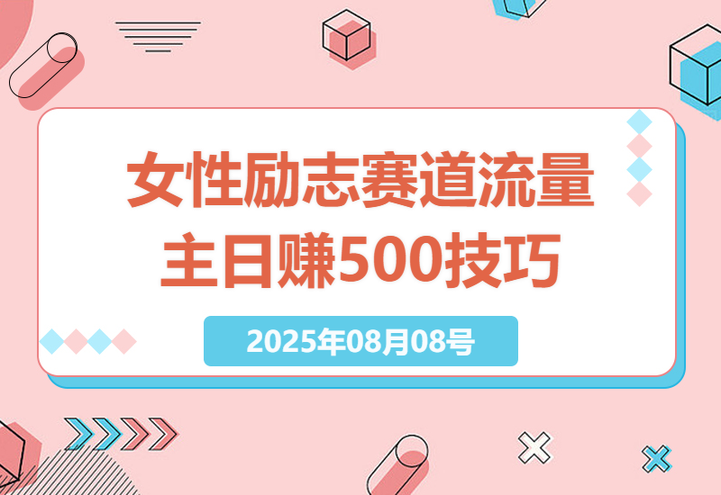 女性励志赛道公众号流量主：日赚500+的实操技巧与方法-小肥鱼网创-十年互联网创业实战派 | 专注精准流量获取与转化