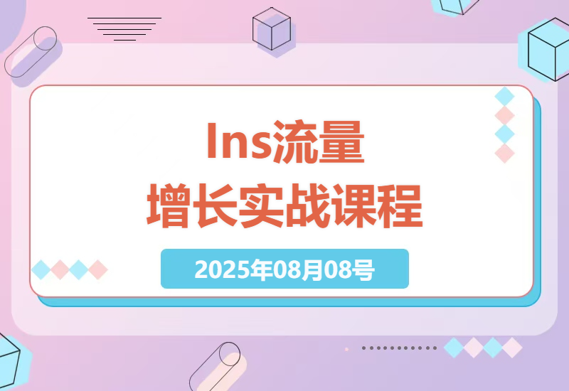 Instagram流量增长秘籍：实战课程教你如何打破不涨粉怪象，掌握社媒自然流量-小肥鱼网创-十年互联网创业实战派 | 专注精准流量获取与转化