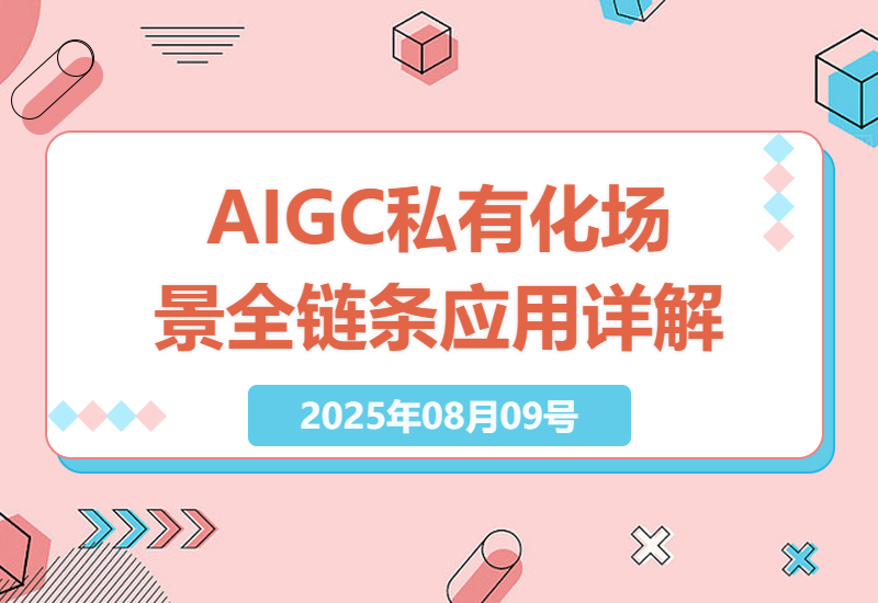 深度解析AIGC技术私有化场景应用，从内容创作到电商运营的全流程实战技巧-小肥鱼网创-十年互联网创业实战派 | 专注精准流量获取与转化