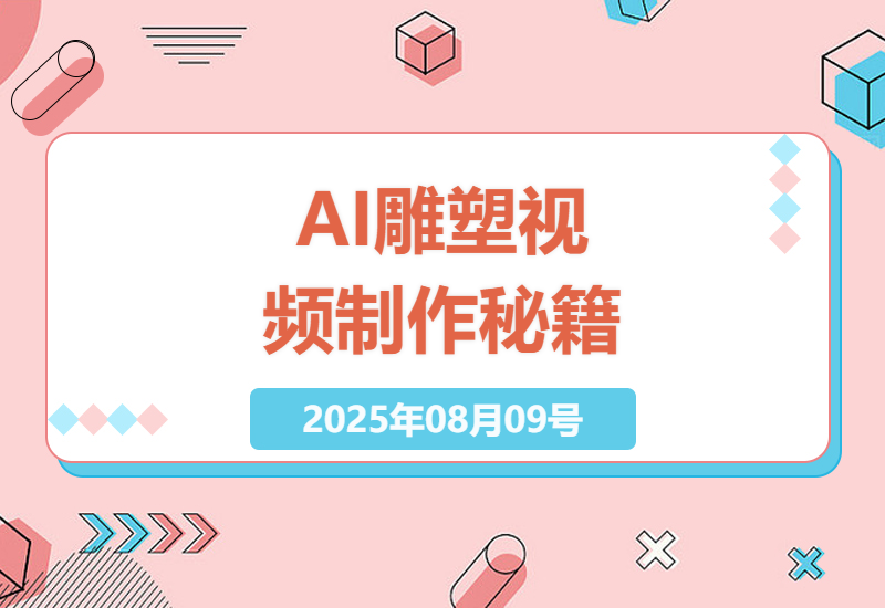 零基础也能玩转AI雕塑视频！Coze扣子智能体批量生成3D人物动画全流程实操指南-小肥鱼网创-十年互联网创业实战派 | 专注精准流量获取与转化