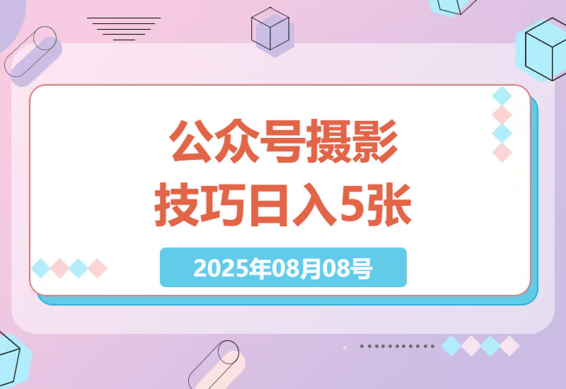 2023年最新公众号摄影技巧攻略：如何用美女照片吸引男女粉丝，AI助力日入5张-小肥鱼网创-十年互联网创业实战派 | 专注精准流量获取与转化
