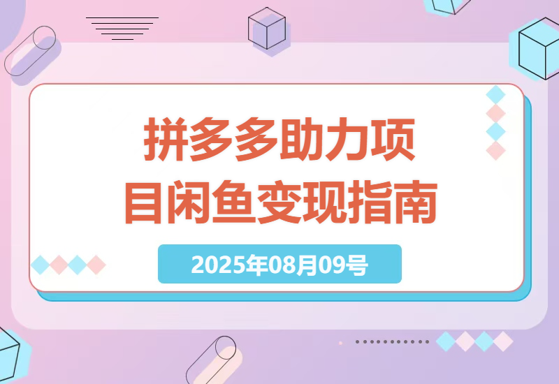 2023最新拼多多助力项目实战攻略：零基础操作闲鱼月入过万的副业赚钱技巧-小肥鱼网创-十年互联网创业实战派 | 专注精准流量获取与转化