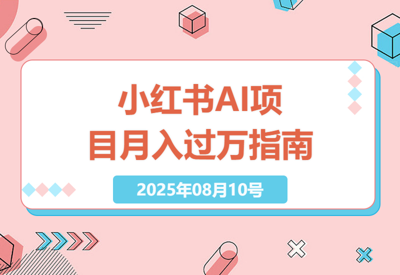 如何在小红书上实现月入过万？AI助力下的蓝海项目全解析-小肥鱼网创-十年互联网创业实战派 | 专注精准流量获取与转化