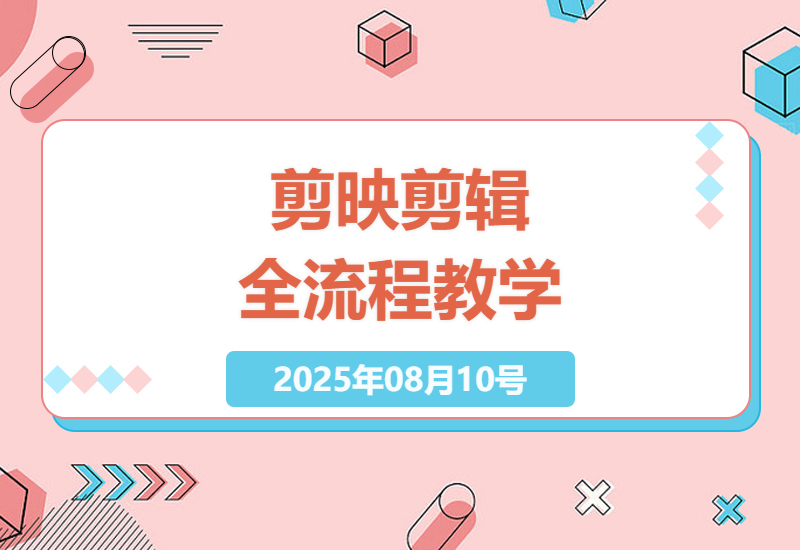 短视频剪辑全流程指南：从剪映零基础到AI特效制作，手把手教你打造爆款视频的完整教程-小肥鱼网创-十年互联网创业实战派 | 专注精准流量获取与转化