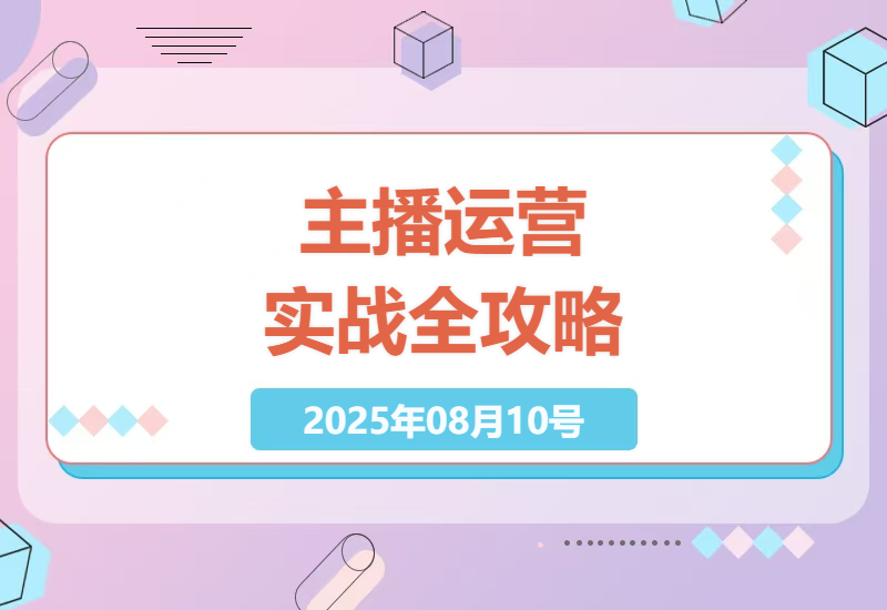 2025年最新运营型主播实战指南：从话术拆解到自然流起号的全套直播带货技巧-小肥鱼网创-十年互联网创业实战派 | 专注精准流量获取与转化