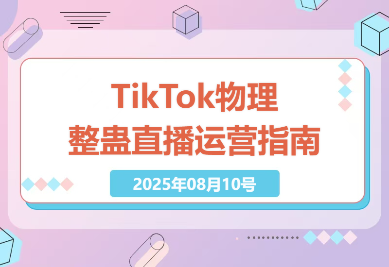 TikTok物理整蛊直播运营全攻略：工具下载、素材获取与直播间搭建秘籍-小肥鱼网创-十年互联网创业实战派 | 专注精准流量获取与转化