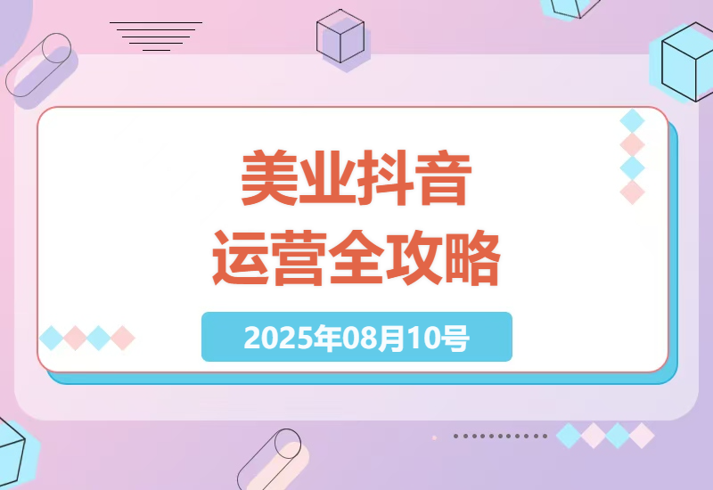 美业人必看！从0到1打造高变现抖音账号的5大核心策略与实操技巧-小肥鱼网创-十年互联网创业实战派 | 专注精准流量获取与转化