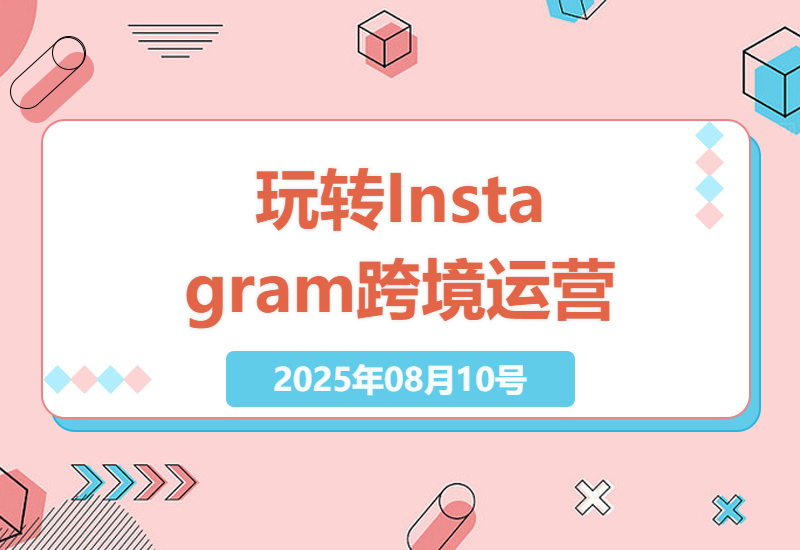 Instagram跨境运营从0到1全攻略：新手必学的账号搭建、内容爆款技巧与高效变现路径-小肥鱼网创-十年互联网创业实战派 | 专注精准流量获取与转化