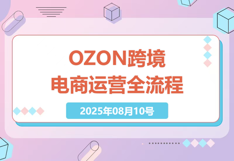 2025年OZON跨境电商运营全攻略：从小白到高阶的选品、物流、广告投放实战指南-小肥鱼网创-十年互联网创业实战派 | 专注精准流量获取与转化