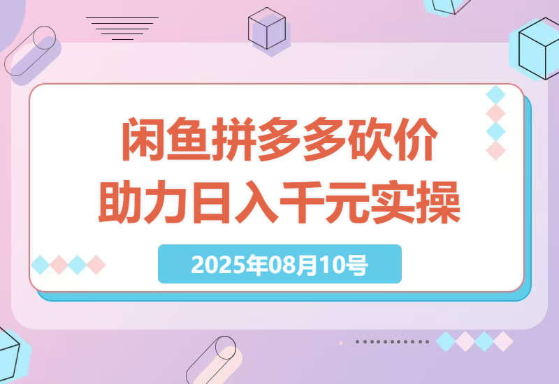 揭秘闲鱼掘金最新玩法：日入1k+的拼多多砍价助力，小白轻松上手，实现复购不断-小肥鱼网创-十年互联网创业实战派 | 专注精准流量获取与转化