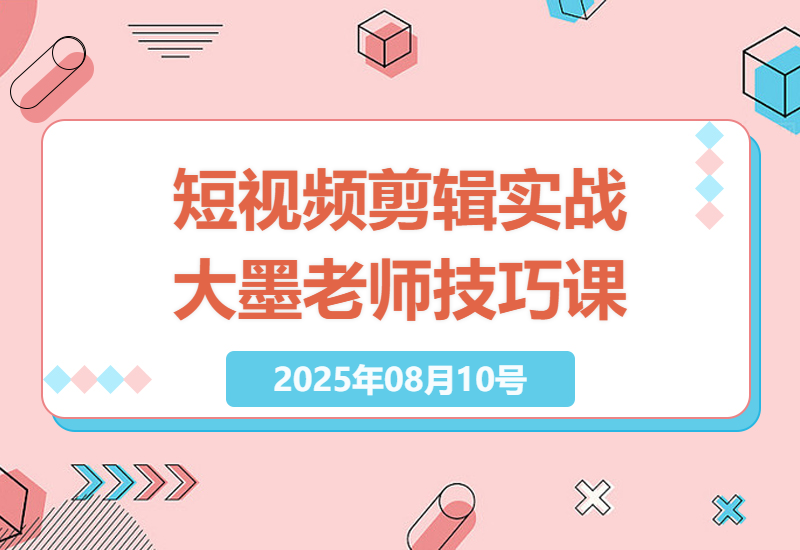 掌握短视频剪辑的艺术：大墨老师服装类视频剪辑实战课深度解析-小肥鱼网创-十年互联网创业实战派 | 专注精准流量获取与转化