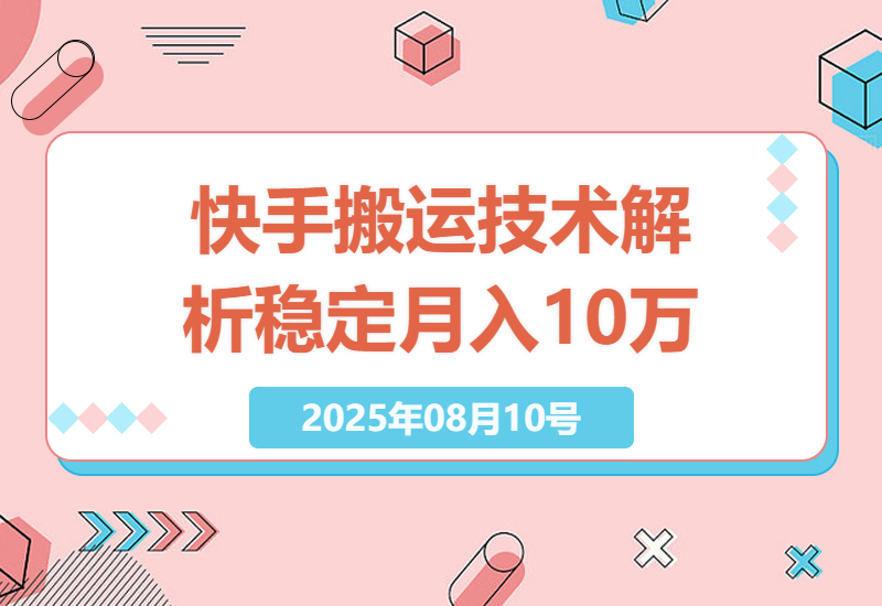 快手纯手搓搬运技术深度解析：稳定不封号的秘诀，月入10万+实操经验分享-小肥鱼网创-十年互联网创业实战派 | 专注精准流量获取与转化