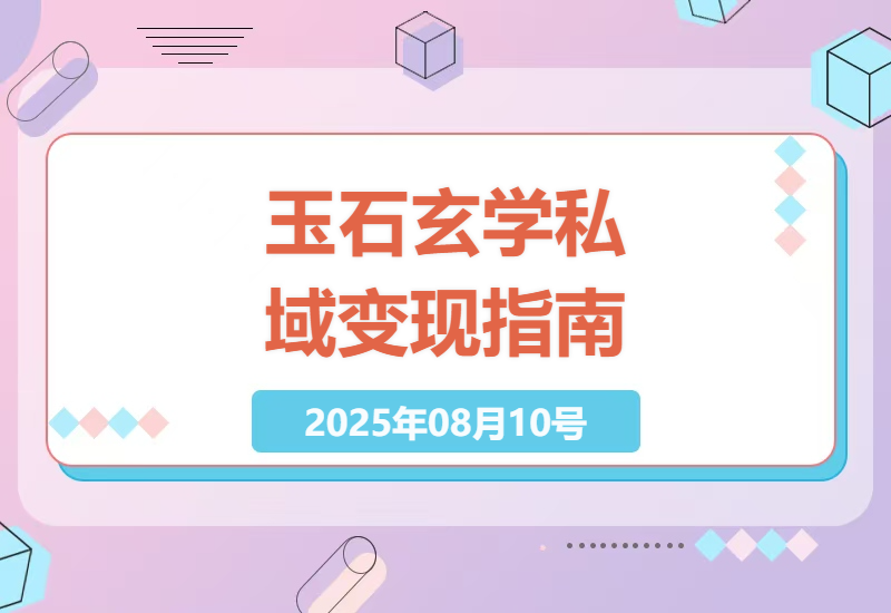 揭秘玉石玄学私域玩法：99元客单价日入1000+的自动化变现方案，手把手教你避开货源和流量坑-小肥鱼网创-十年互联网创业实战派 | 专注精准流量获取与转化