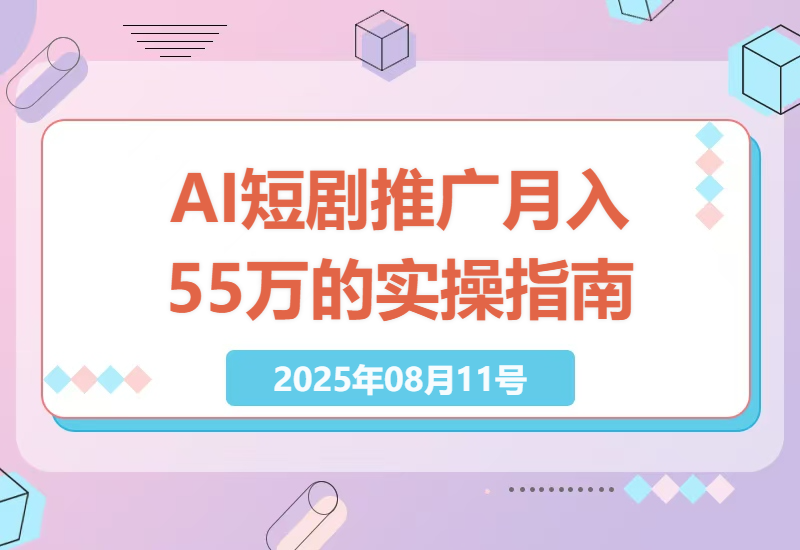 利用AI技术革新短剧推广：一个月内打造百条原创视频，创造5.5万收益的秘籍-小肥鱼网创-十年互联网创业实战派 | 专注精准流量获取与转化