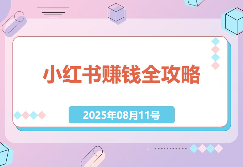 零基础小白如何快速上手小红书赚钱？AI助力高效变现技巧全实操教程-小肥鱼网创-十年互联网创业实战派 | 专注精准流量获取与转化