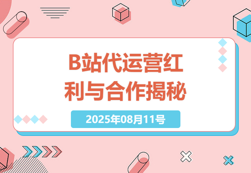如何在B站代运营中月入万元：揭秘零风险合作模式与红利风口-小肥鱼网创-十年互联网创业实战派 | 专注精准流量获取与转化