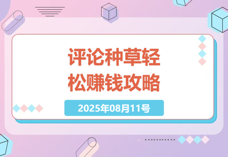 小红书与B站评论种草技巧：快速上手，零门槛，每单1分钟，轻松赚钱-小肥鱼网创-十年互联网创业实战派 | 专注精准流量获取与转化