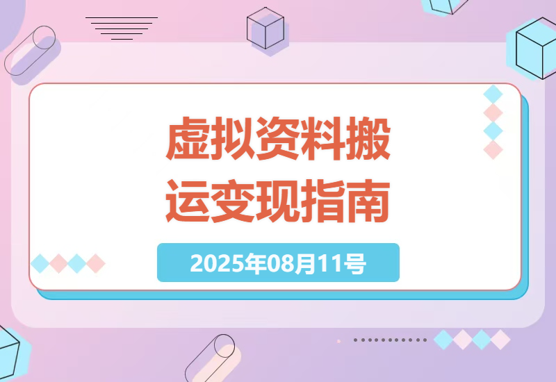 小红书虚拟资料搬运副业全攻略：0成本起号3个月赚20W+的实操经验分享-小肥鱼网创-十年互联网创业实战派 | 专注精准流量获取与转化