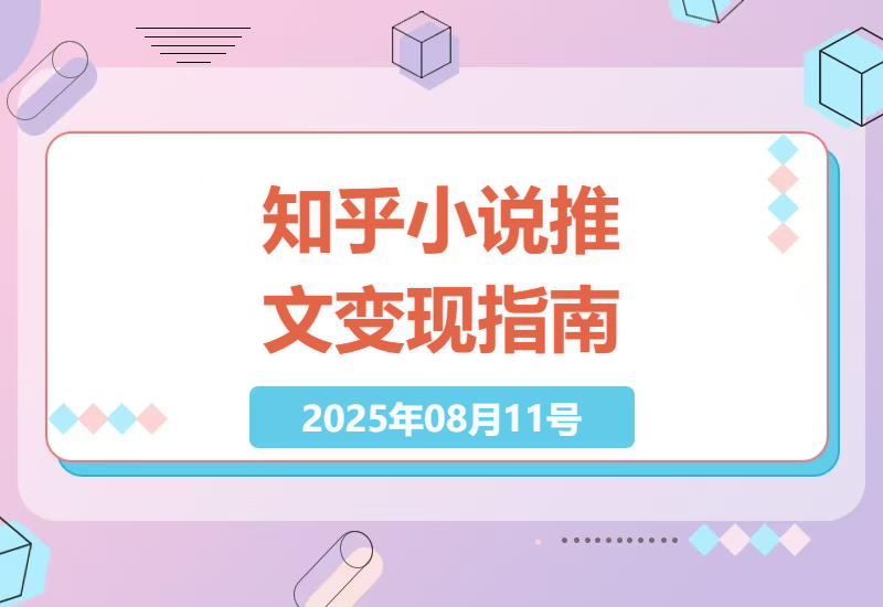 知乎小说推文变现全攻略：从0到1玩转动静图玩法，日赚300+的实操经验分享-小肥鱼网创-十年互联网创业实战派 | 专注精准流量获取与转化