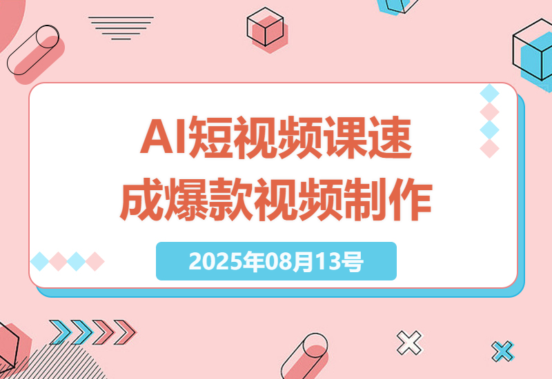 专业AI短视频制作课程：从零开始打造爆款视频，小白也能成大咖-小肥鱼网创-十年互联网创业实战派 | 专注精准流量获取与转化