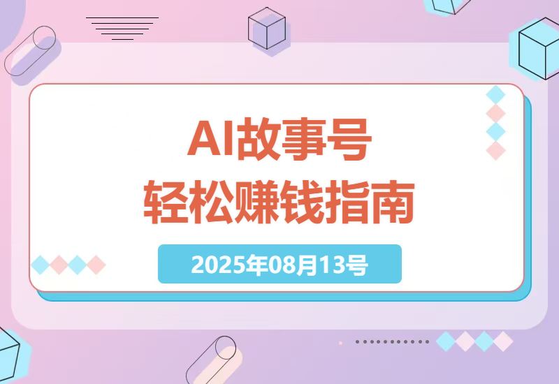 揭秘AI故事号赚钱新玩法：零基础日赚500+的实操指南与变现技巧-小肥鱼网创-十年互联网创业实战派 | 专注精准流量获取与转化