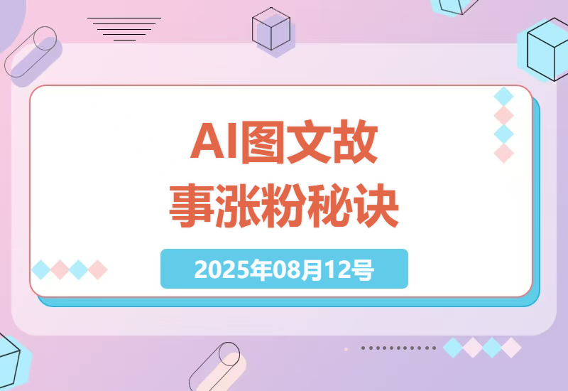 抖音AI图文故事爆款实操指南：18条作品快速涨粉69万+，附详细工具推荐与傻瓜式教程-小肥鱼网创-十年互联网创业实战派 | 专注精准流量获取与转化