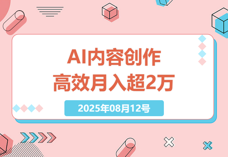 AI技术革新：如何利用AI工具实现高效率原创内容创作与多平台同步，月入超2万-小肥鱼网创-十年互联网创业实战派 | 专注精准流量获取与转化