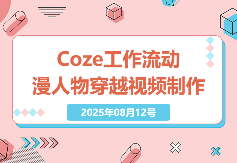 Coze工作流教程：动漫人物穿越现实旅游视频制作全攻略，轻松提升视频创作效率-小肥鱼网创-十年互联网创业实战派 | 专注精准流量获取与转化