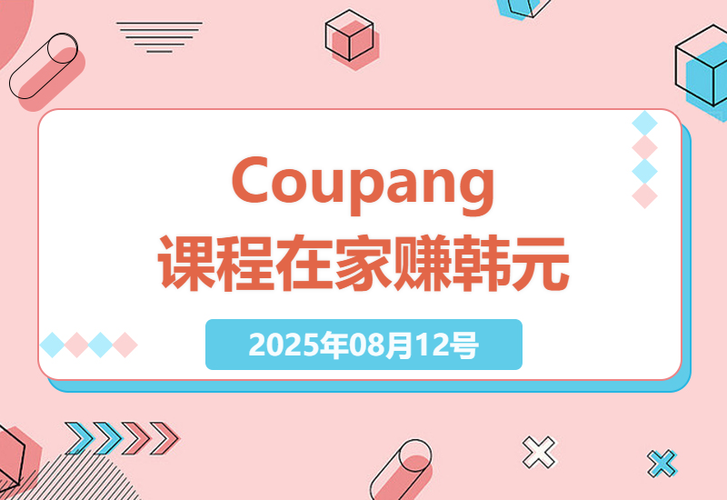 掌握跨境电商：Coupang中高阶课程，零基础也能轻松赚取韩国市场的利润-小肥鱼网创-十年互联网创业实战派 | 专注精准流量获取与转化