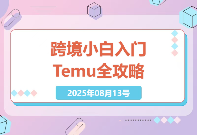 Temu跨境电商从零开始实战指南：新手必学的店铺注册选品定价全流程解析-小肥鱼网创-十年互联网创业实战派 | 专注精准流量获取与转化