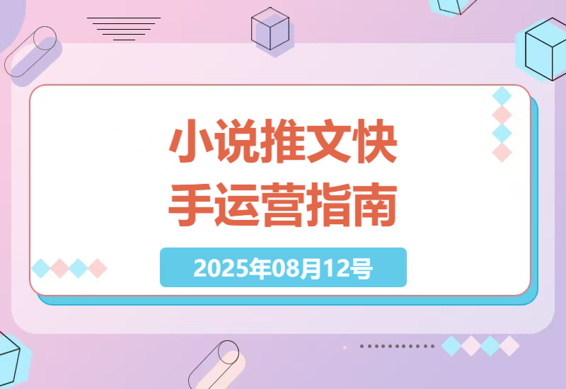 快手小说推文爆款运营全攻略：从0到1的实操技巧与成功案例深度解析-小肥鱼网创-十年互联网创业实战派 | 专注精准流量获取与转化